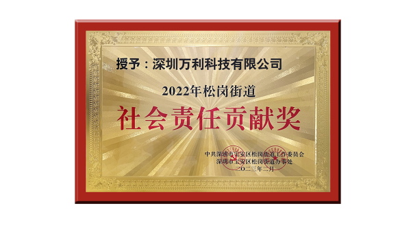 萬(wàn)利科技膠盒包裝榮獲2023年深圳企業(yè)社會(huì )責任貢獻獎