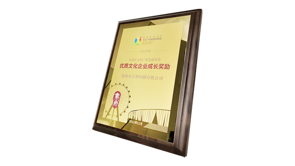萬(wàn)利獲政府高度肯定 一“2021年深圳市優(yōu)質(zhì)文化企業(yè)成長(cháng)獎勵”獲得者