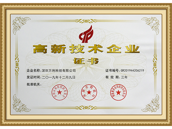 萬(wàn)利-高新技術(shù)企業(yè)認證證書(shū)