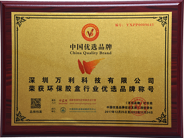 萬(wàn)利-中國優(yōu)選品牌