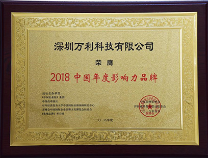 萬(wàn)利科技榮獲“2018中國年度影響力品牌”