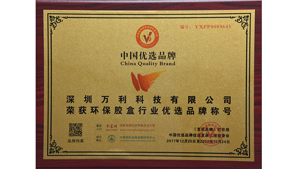萬(wàn)利科技入圍“環(huán)保膠盒”行業(yè)中國優(yōu)選品牌