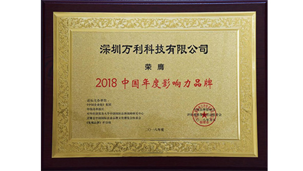 萬(wàn)利科技榮獲“2018中國年度影響力品牌”